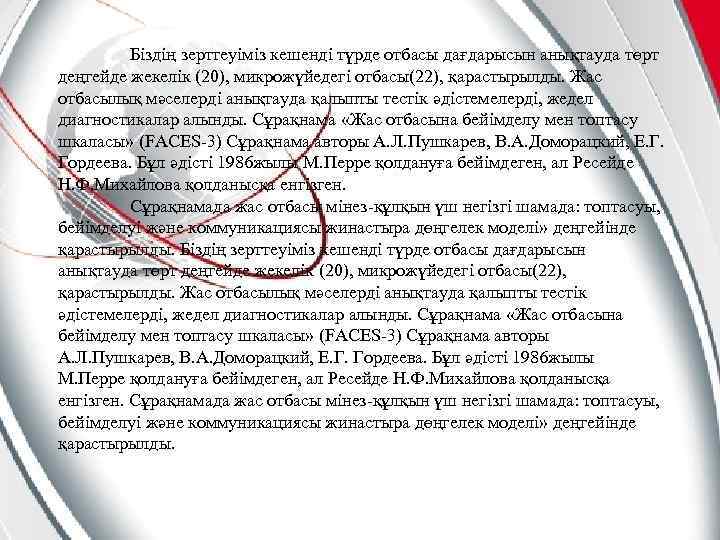 Біздің зерттеуіміз кешенді түрде отбасы дағдарысын анықтауда төрт деңгейде жекелік (20), микрожүйедегі отбасы(22), қарастырылды.