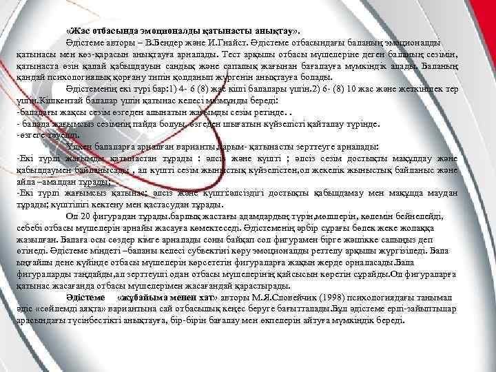  «Жас отбасында эмоционалды қатынасты анықтау» . Әдістеме авторы – В. Бендер және И.