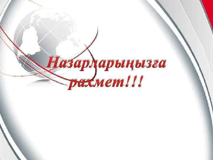 Назарларыңызға рахмет!!! 