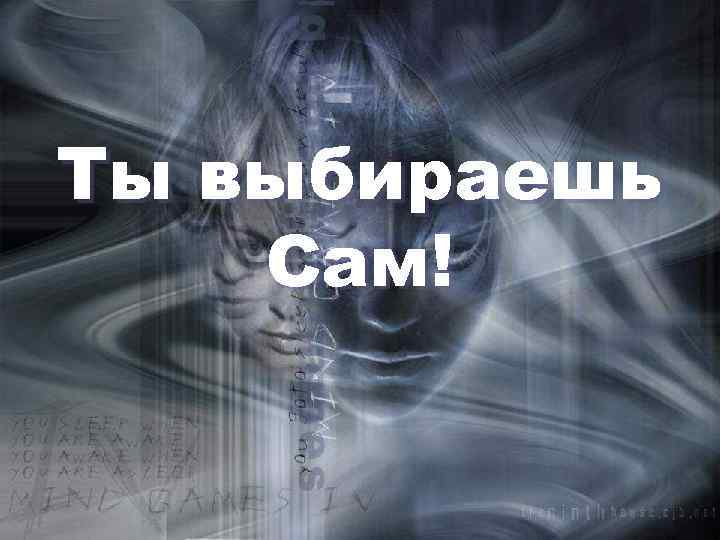 Ты выбираешь Сам! 