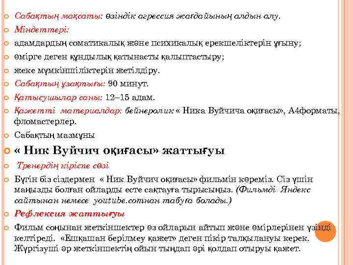  Сабақтың мақсаты: өзіндік агрессия жағдайының алдын алу. Міндеттері: адамдардың соматикалық және психикалық ерекшеліктерін