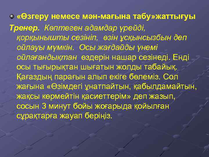  «Өзгеру немесе мән-мағына табу» жаттығуы Тренер. Көптеген адамдар үрейді, қорқынышты сезініп, өзін ұсқынсызбын