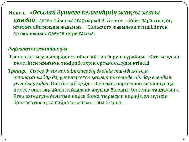  Никтің «Осылай дүниеге келгеніңнің жақсы жағы қандай» деген ойын жалғастырып 3– 5 минут