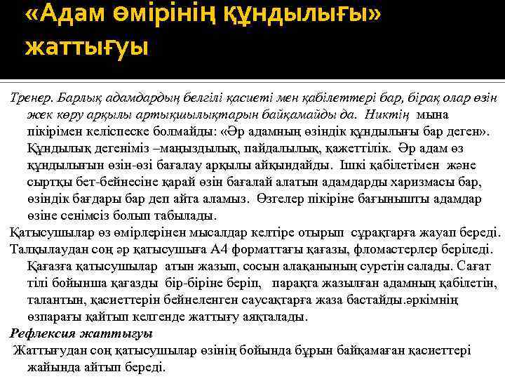  «Адам өмірінің құндылығы» жаттығуы Тренер. Барлық адамдардың белгілі қасиеті мен қабілеттері бар, бірақ