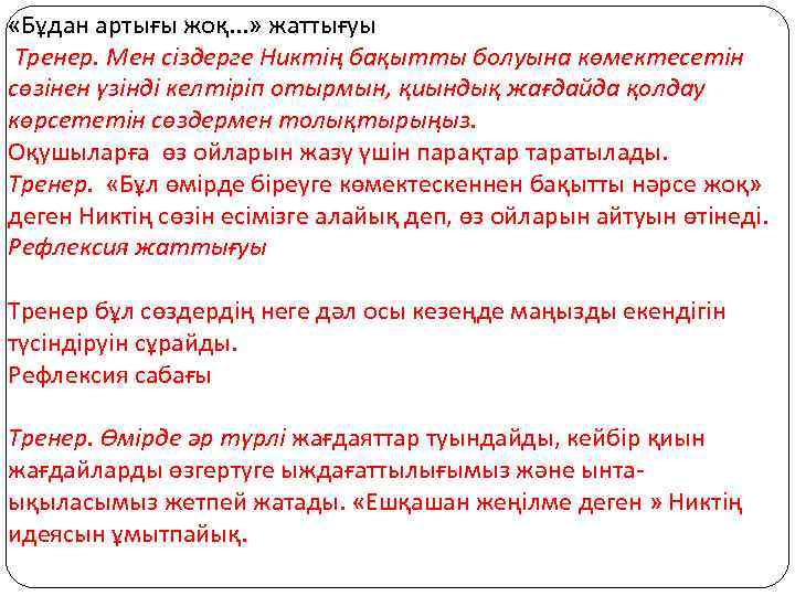  «Бұдан артығы жоқ. . . » жаттығуы Тренер. Мен сіздерге Никтің бақытты болуына