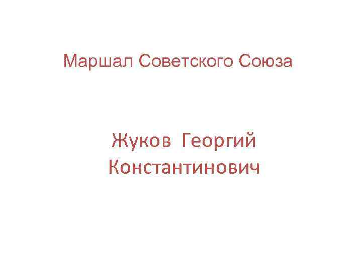 Маршал Советского Союза Жуков Георгий Константинович 