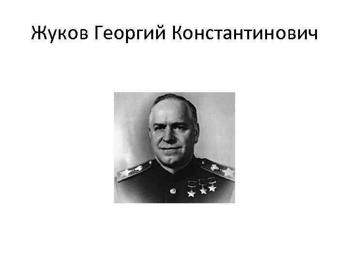 Жуков георгий константинович презентация 10 класс