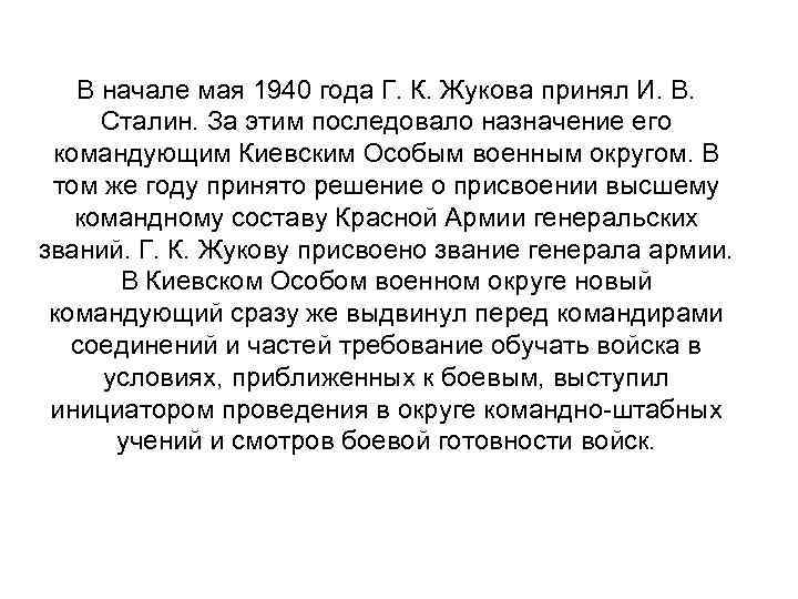 В начале мая 1940 года Г. К. Жукова принял И. В. Сталин. За этим