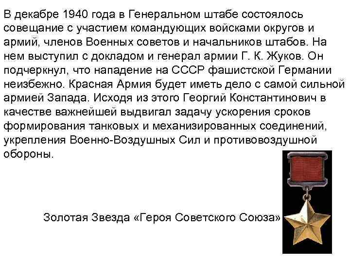 В декабре 1940 года в Генеральном штабе состоялось совещание с участием командующих войсками округов