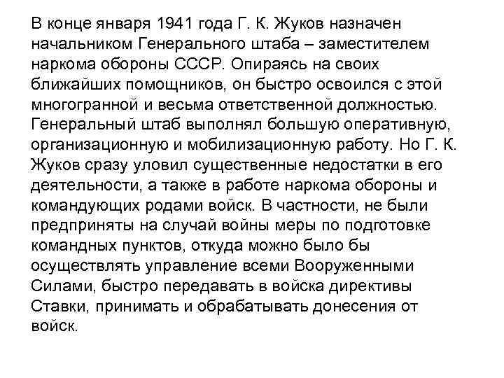 В конце января 1941 года Г. К. Жуков назначен начальником Генерального штаба – заместителем