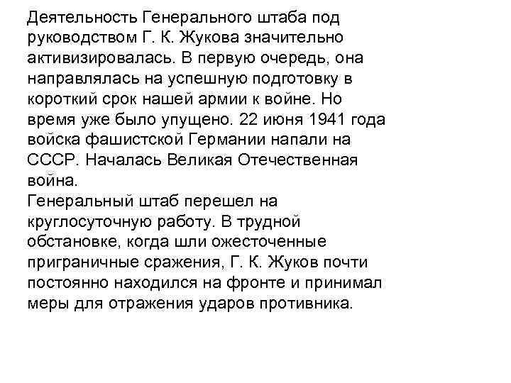 Деятельность Генерального штаба под руководством Г. К. Жукова значительно активизировалась. В первую очередь, она