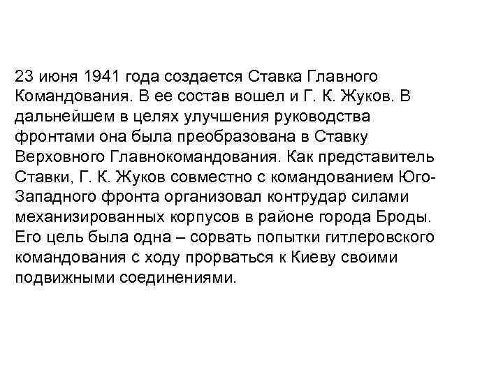 23 июня 1941 года создается Ставка Главного Командования. В ее состав вошел и Г.