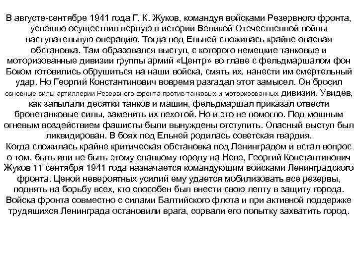 В августе-сентябре 1941 года Г. К. Жуков, командуя войсками Резервного фронта, успешно осуществил первую