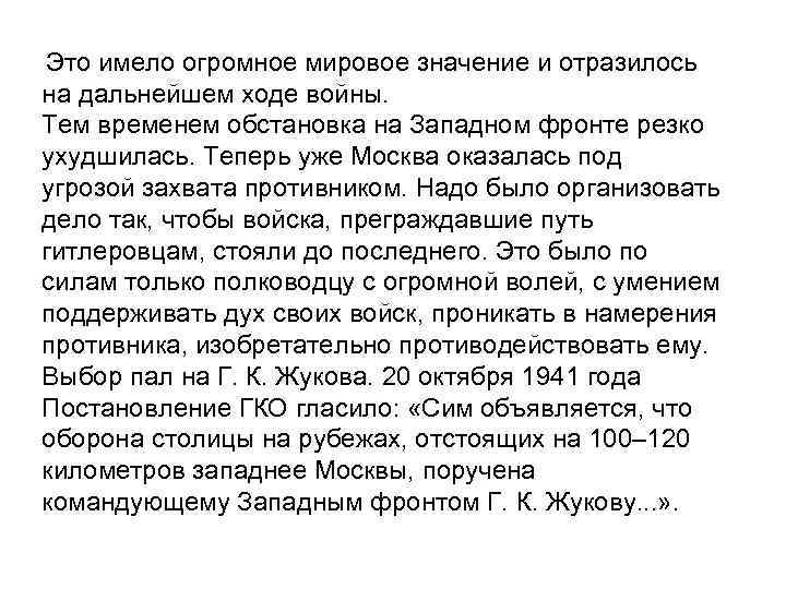Это имело огромное мировое значение и отразилось на дальнейшем ходе войны. Тем временем обстановка