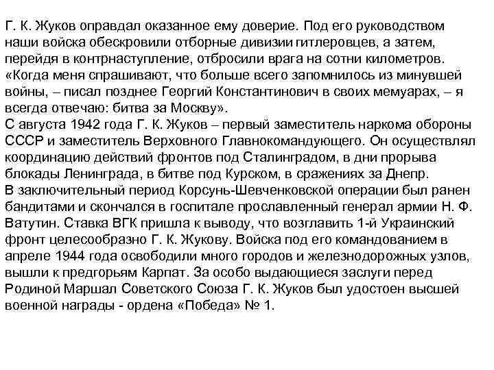 Г. К. Жуков оправдал оказанное ему доверие. Под его руководством наши войска обескровили отборные