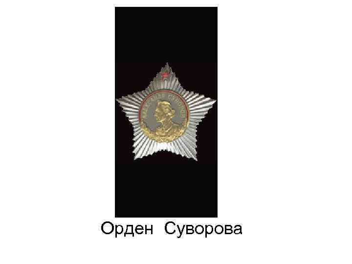 Орден Суворова 