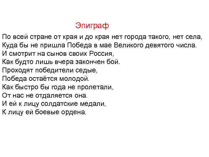 Эпиграф По всей стране от края и до края нет города такого, нет села,