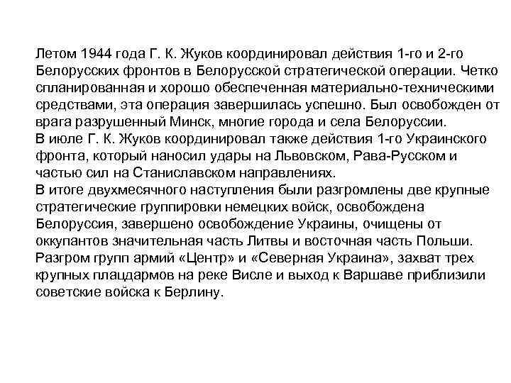 Летом 1944 года Г. К. Жуков координировал действия 1 -го и 2 -го Белорусских