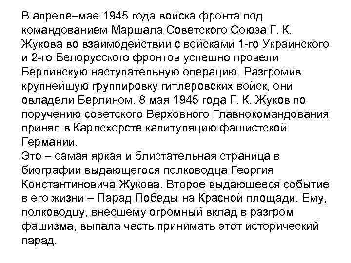 В апреле–мае 1945 года войска фронта под командованием Маршала Советского Союза Г. К. Жукова