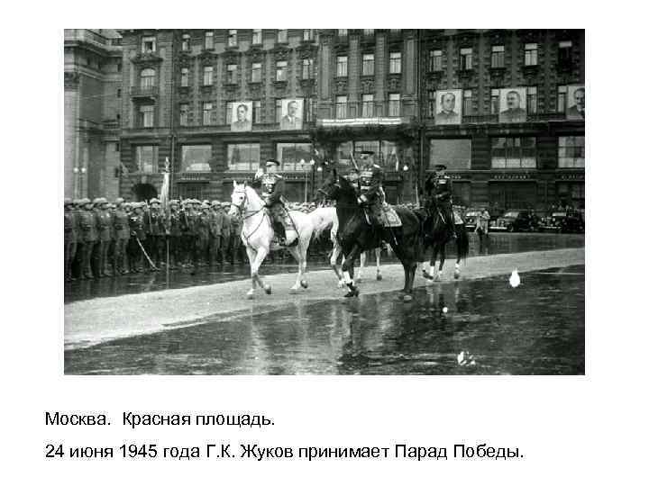 Москва. Красная площадь. 24 июня 1945 года Г. К. Жуков принимает Парад Победы. 