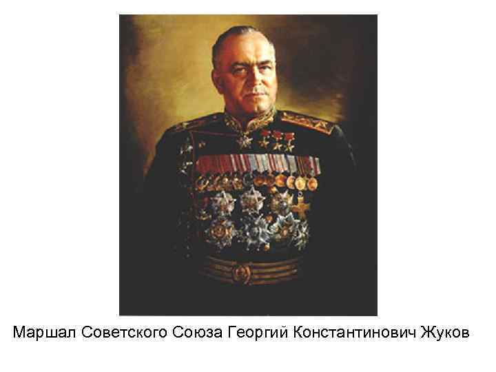 Маршал Советского Союза Георгий Константинович Жуков 