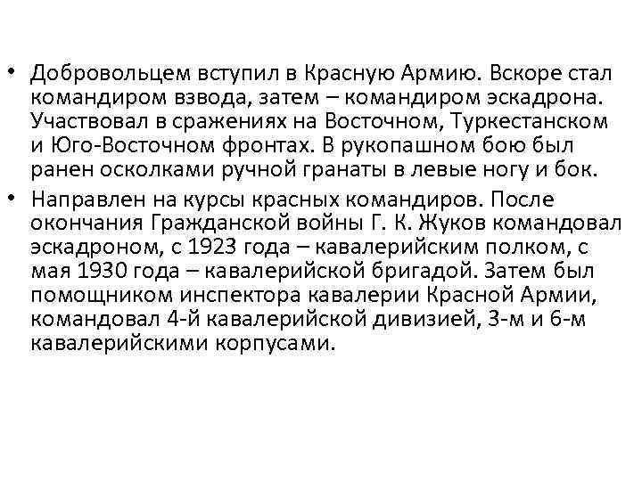  • Добровольцем вступил в Красную Армию. Вскоре стал командиром взвода, затем – командиром