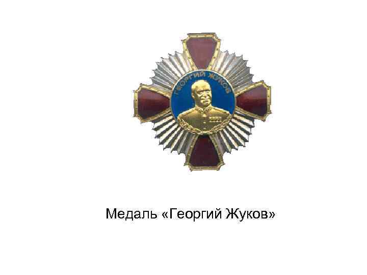 Медаль «Георгий Жуков» 