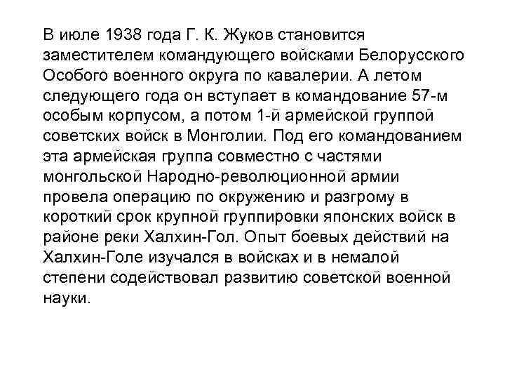В июле 1938 года Г. К. Жуков становится заместителем командующего войсками Белорусского Особого военного