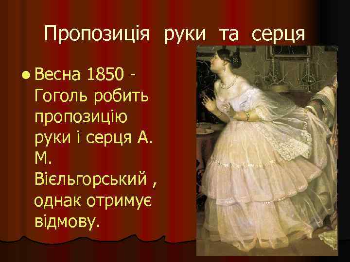 Пропозиція руки та серця l Весна 1850 Гоголь робить пропозицію руки і серця А.