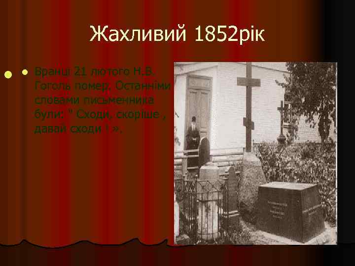 Жахливий 1852 рік l l Вранці 21 лютого Н. В. Гоголь помер. Останніми словами