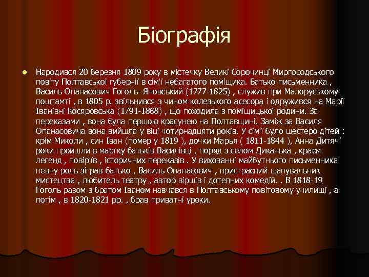 Біографія l Народився 20 березня 1809 року в містечку Великі Сорочинці Миргородського повіту Полтавської