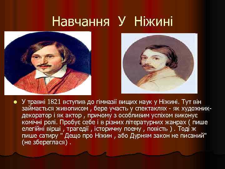 Навчання У Ніжині l У травні 1821 вступив до гімназії вищих наук у Ніжині.