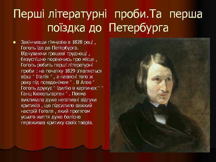 Перші літературні проби. Та перша поїздка до Петербурга l Закінчивши гімназію в 1828 році