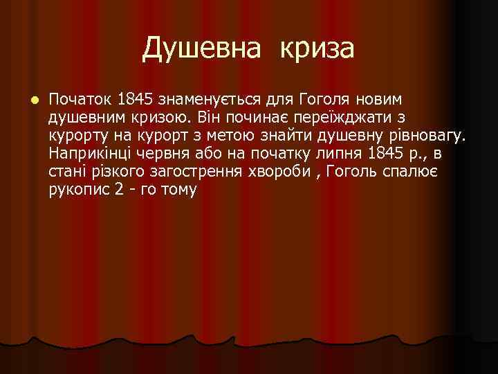 Душевна криза l Початок 1845 знаменується для Гоголя новим душевним кризою. Він починає переїжджати