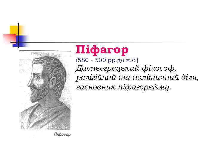 Піфагор (580 - 500 рр. до н. е. ) Давньогрецький філософ, релігійний та політичний