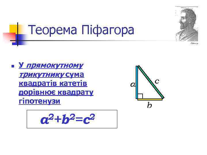 Теорема Піфагора n У прямокутному трикутнику сума квадратів катетів дорівнює квадрату гіпотенузи а 2+b