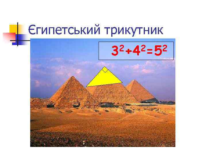 Єгипетський трикутник 2+42=52 3 
