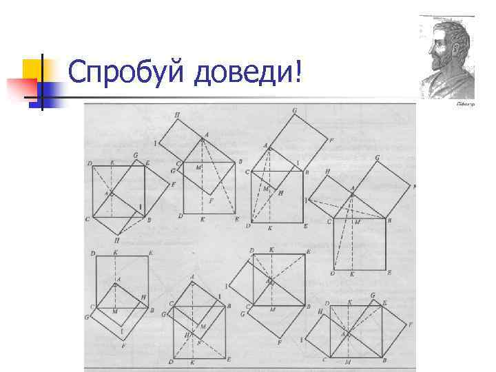 Спробуй доведи! 