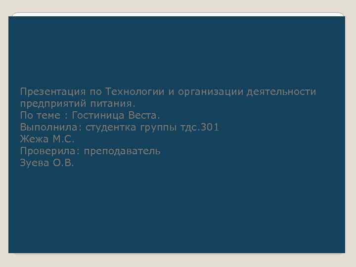 Презентация по Технологии и организации деятельности предприятий питания. По теме : Гостиница Веста. Выполнила: