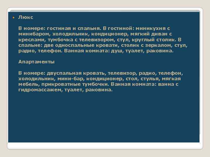  Люкс В номере: гостиная и спальня. В гостиной: миникухня с минибаром, холодильник, кондиционер,