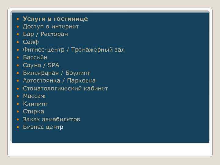  Услуги в гостинице Доступ в интернет Бар / Ресторан Сейф Фитнес-центр / Тренажерный
