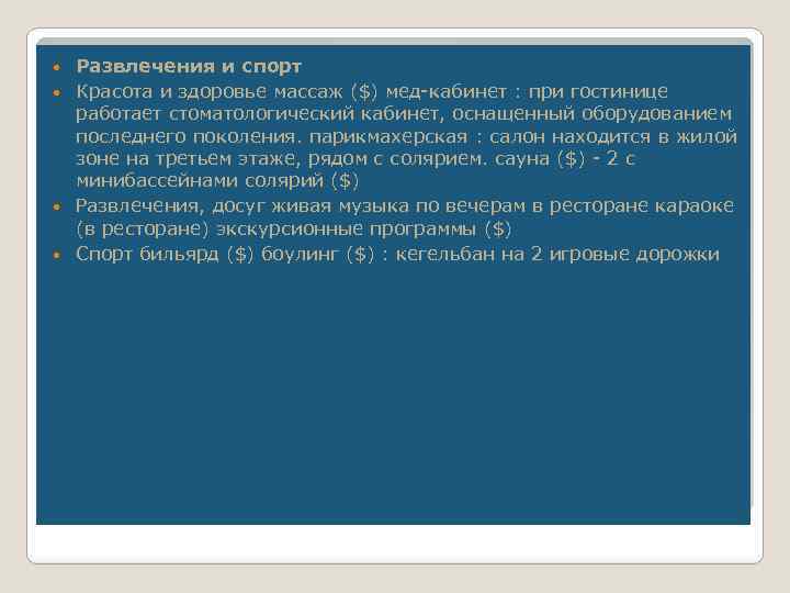 Развлечения и спорт Красота и здоровье массаж ($) мед-кабинет : при гостинице работает стоматологический