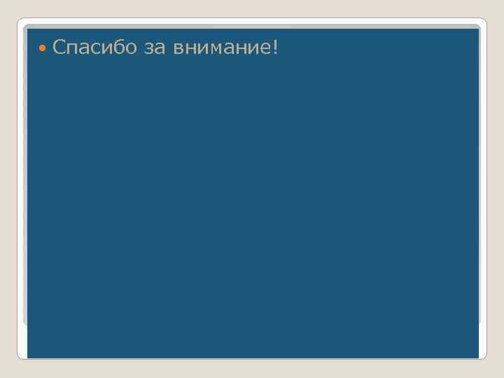  Спасибо за внимание! 