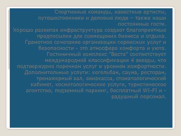 Спортивные команды, известные артисты, путешественники и деловые люди – также наши постоянные гости. Хорошо