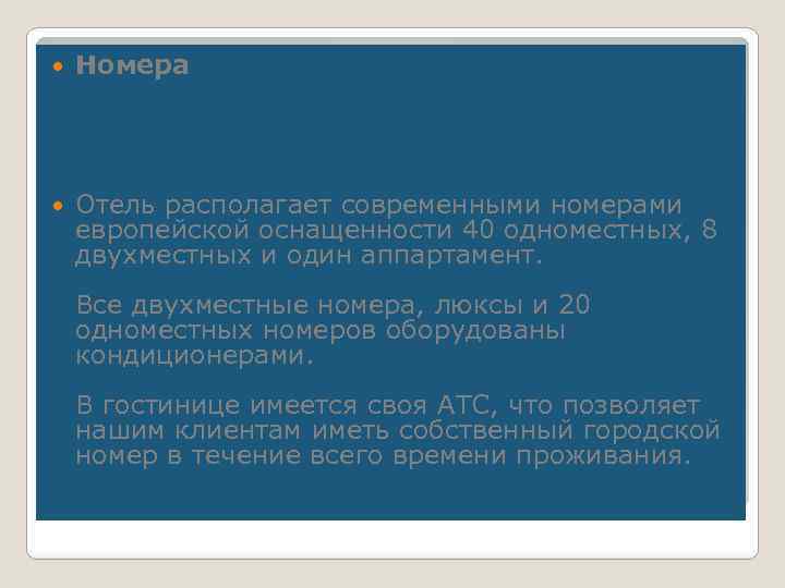  Номера Отель располагает современными номерами европейской оснащенности 40 одноместных, 8 двухместных и один
