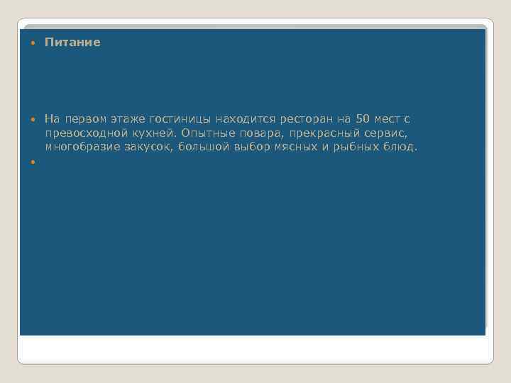  Питание На первом этаже гостиницы находится ресторан на 50 мест с превосходной кухней.