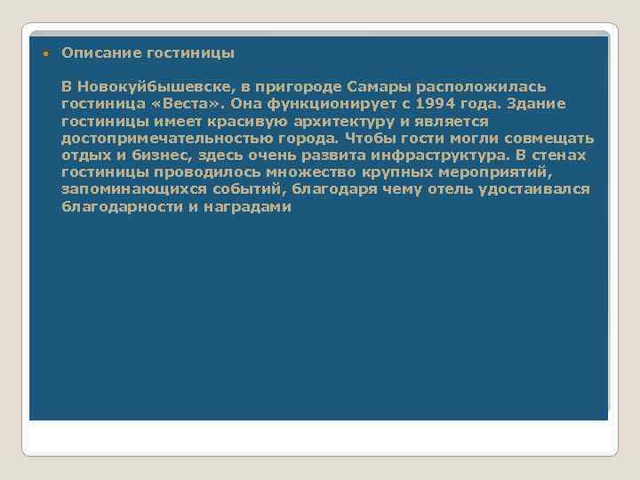  Описание гостиницы В Новокуйбышевске, в пригороде Самары расположилась гостиница «Веста» . Она функционирует