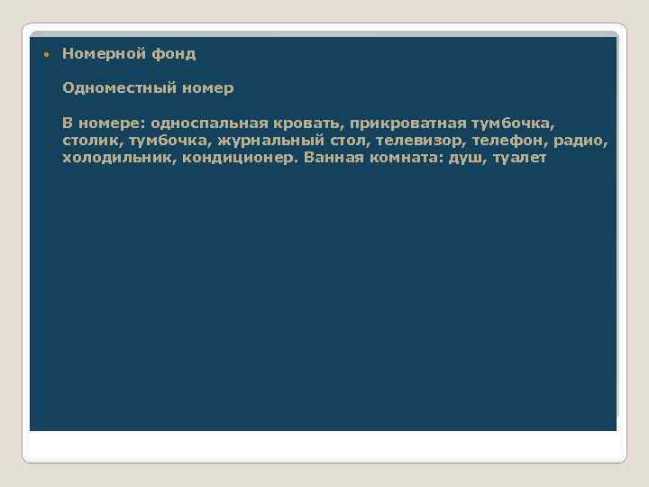  Номерной фонд Одноместный номер В номере: односпальная кровать, прикроватная тумбочка, столик, тумбочка, журнальный