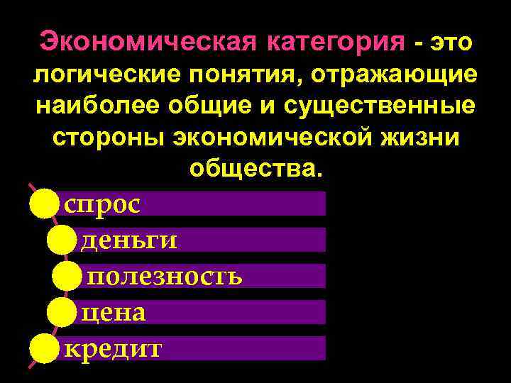 Экономическая категория - это логические понятия, отражающие наиболее общие и существенные стороны экономической жизни