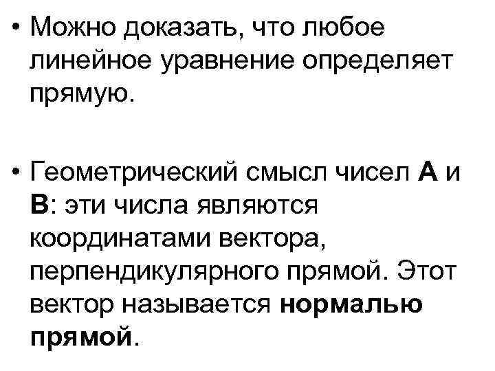  • Можно доказать, что любое линейное уравнение определяет прямую. • Геометрический смысл чисел